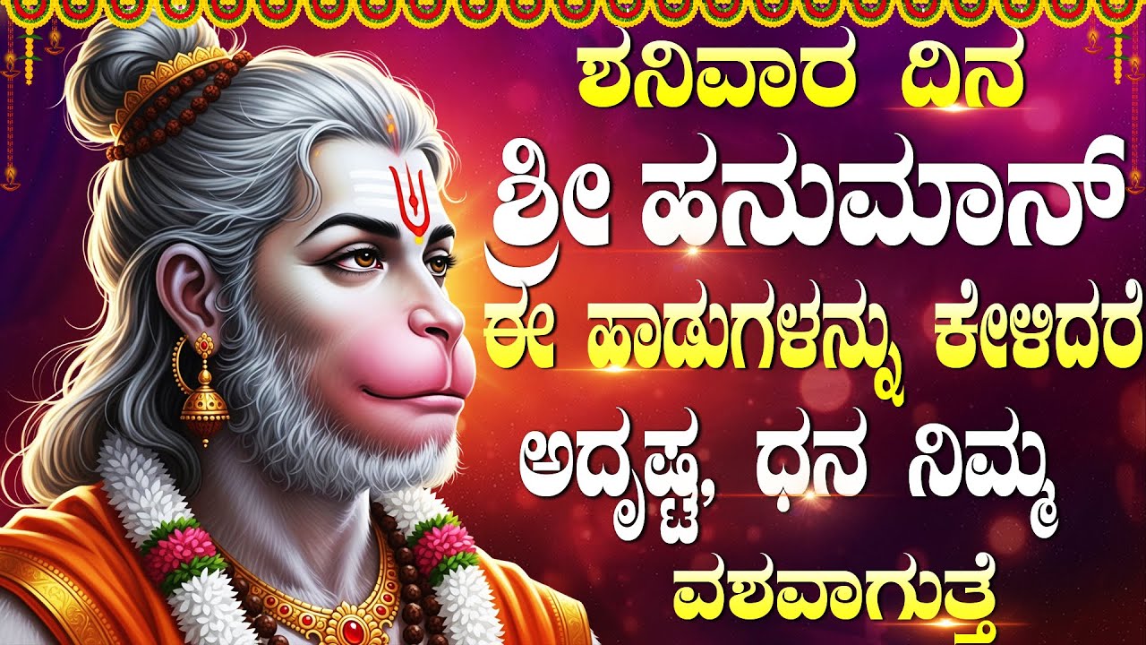 ಶನಿವಾರದಂದು ದಿನ ಶ್ರೀಹನುಮಾನ್ ಈ ಹಾಡುಗಳನ್ನು ಕೇಳಿದರೆ ಎಂಥಾ ಕಷ್ಟವಾದರೂ ತೊಲಗುತ್ತೆ | Sri Hanuman Bhakti Songs