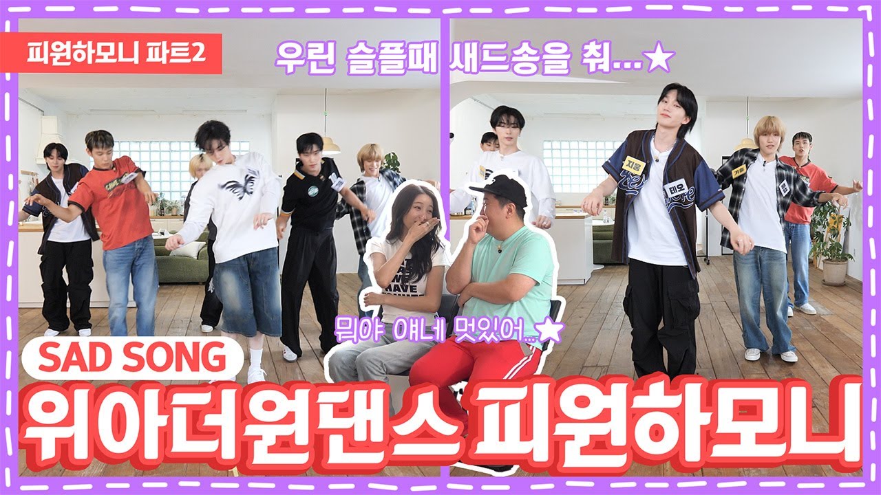 난 슬플땐새드송을 춰…★ 피원하모니의 파트 체인지ㅣ돈워니아이돌 EP.13 피원하모니ㅣK-POP IDOL [ENG]