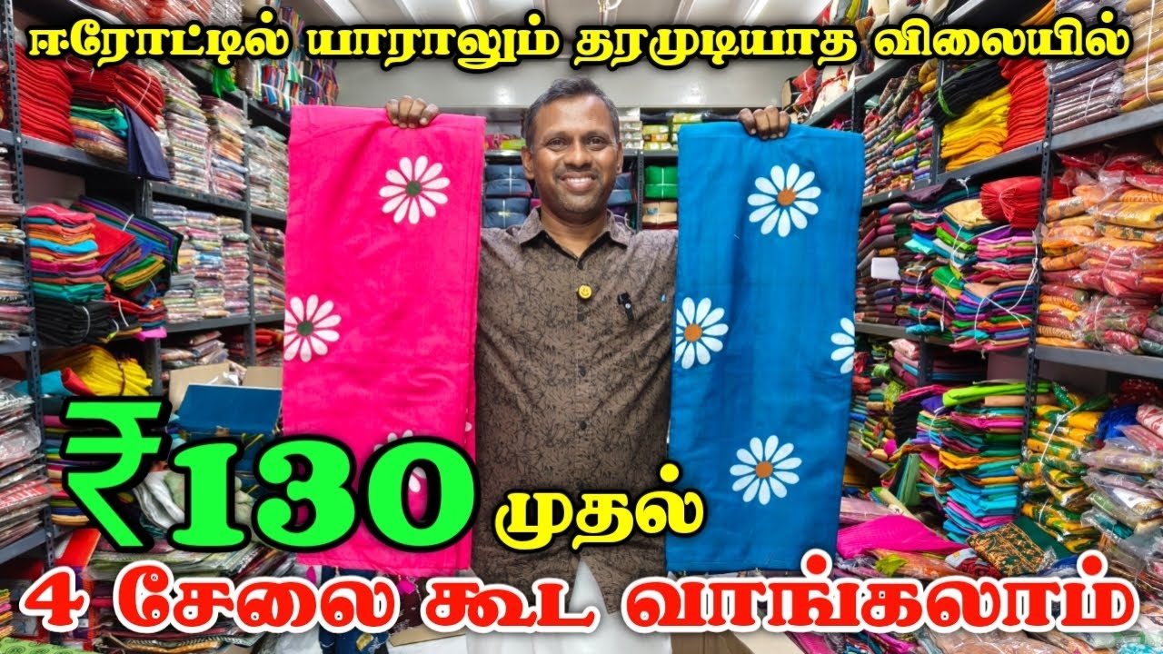 ₹130 முதல் சேலை | Erode Wholesale Market | Silks Sarees Cotton Sarees Poonam Sarees 