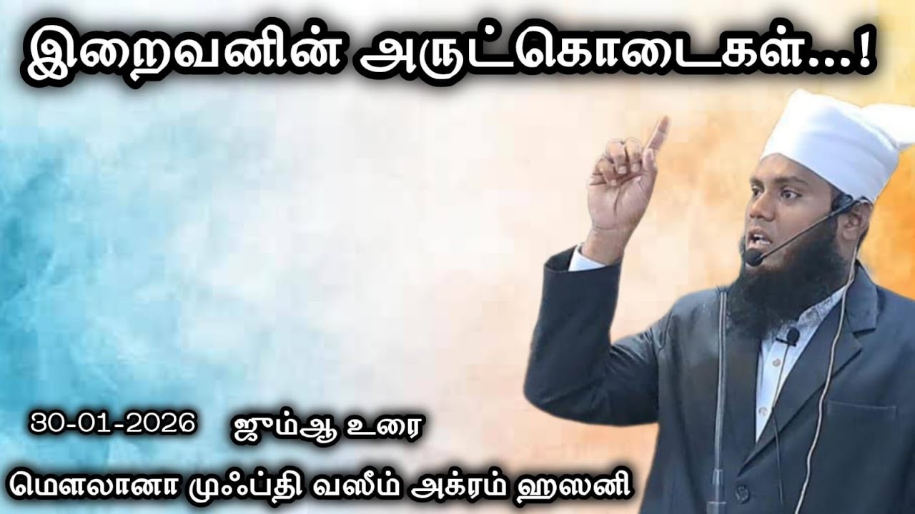 இறைவனின் அருட்கொடைகள்..! (30-01-2026)#Islamicbayan#Trending#Viral#Bayan @mufthiwasimakramhasani 