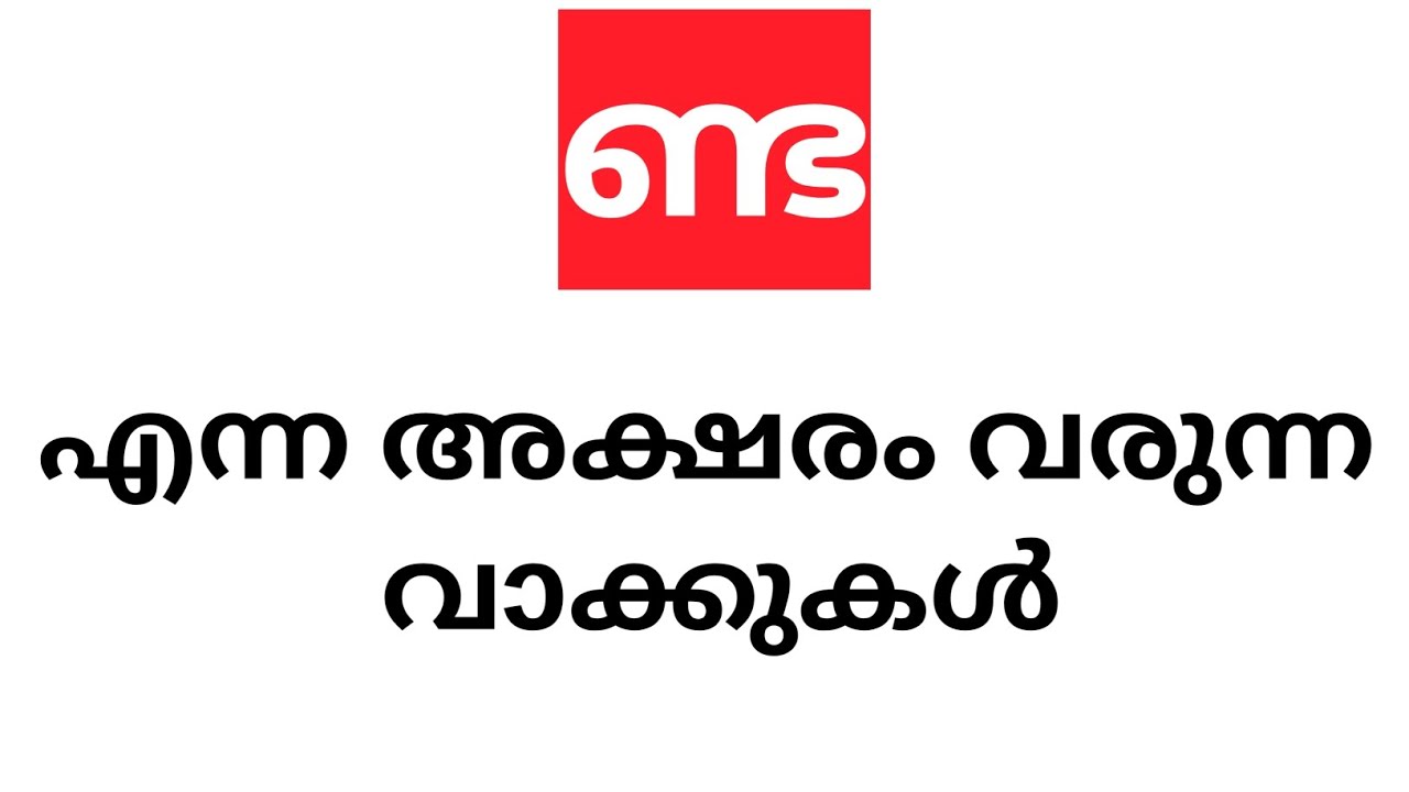 ണ്ട എന്ന അക്ഷരം വരുന്ന വാക്കുകൾ