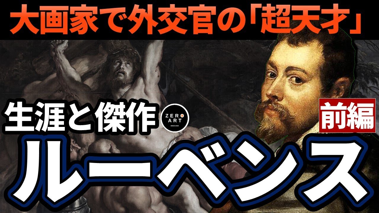 ルーベンス【長編解説/前編】十字架昇架・十字架降架で有名だけどどんな人？超天才の生涯と傑作を徹底解説（アート 美術 画家 絵画）