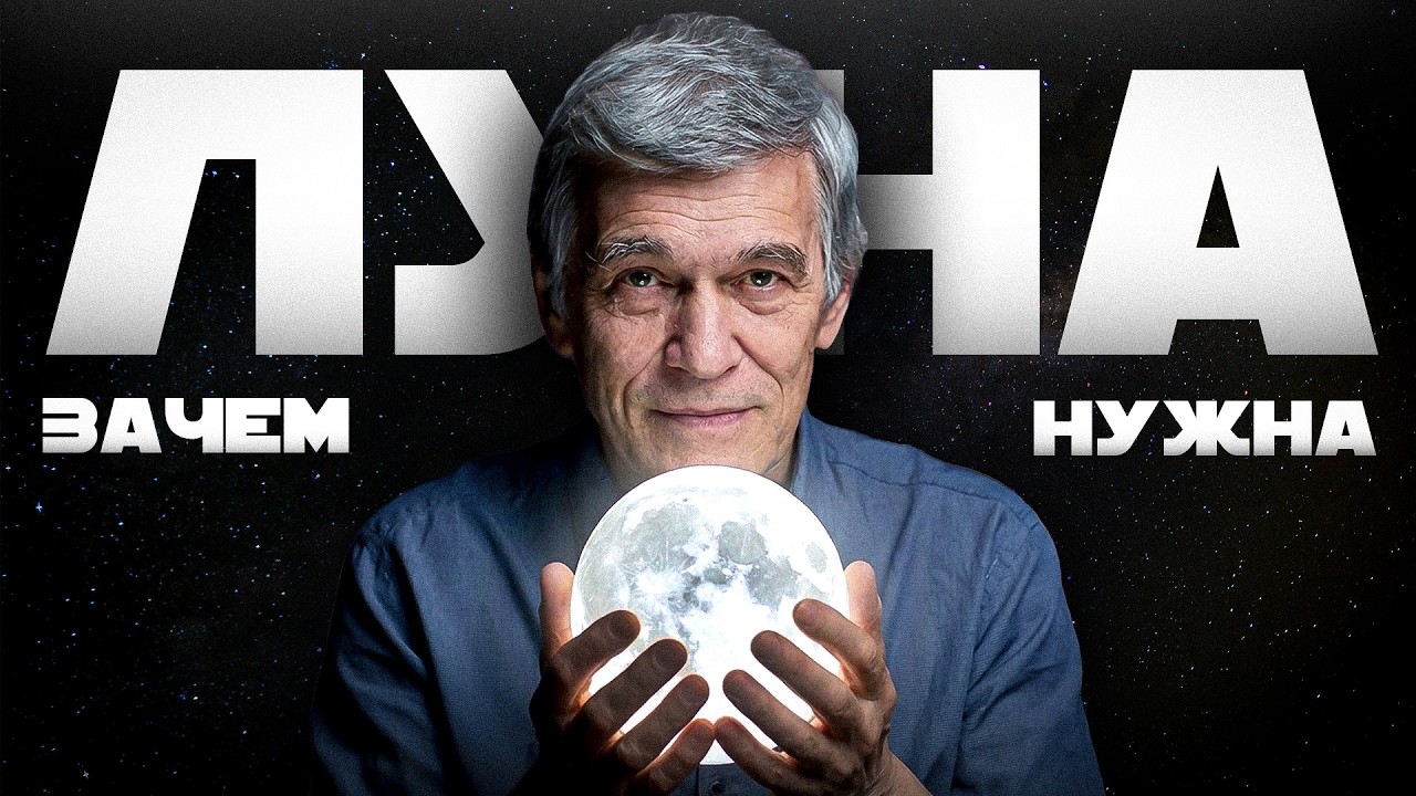 ЗАЧЕМ ЛЮДИ СНОВА ЛЕТЯТ К ЛУНЕ? ЗАЧЕМ НАМ ЛУНА?  Владимир Сурдин. Большая лекция