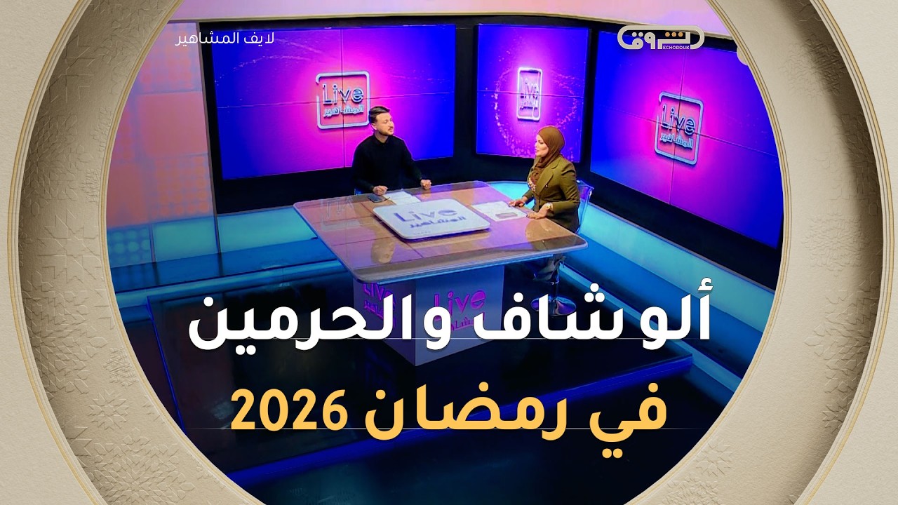 جديد رمضان في الشروق: الحرمين وألو شاف | لايف المشاهير | العدد كاملا