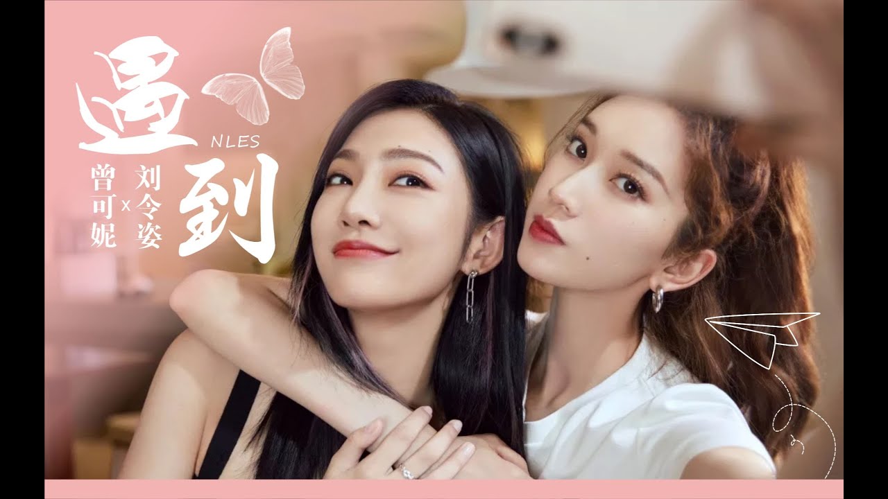 [Vietsub FMV | Ny Lưu] Tăng Khả Ny x Lưu Lệnh Tư • Gặp Gỡ.