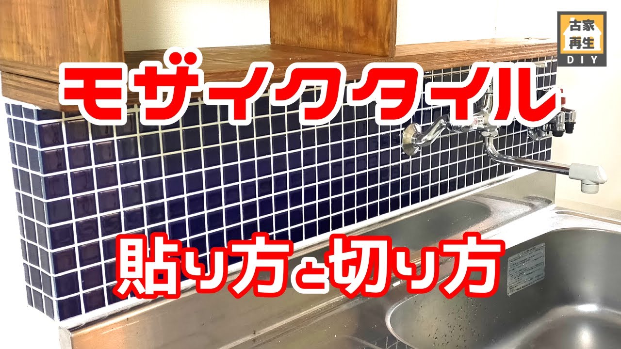 モザイクタイルの貼り方 タイル切断機(タイルカッターIHC-300)でのカットの仕方もご紹介