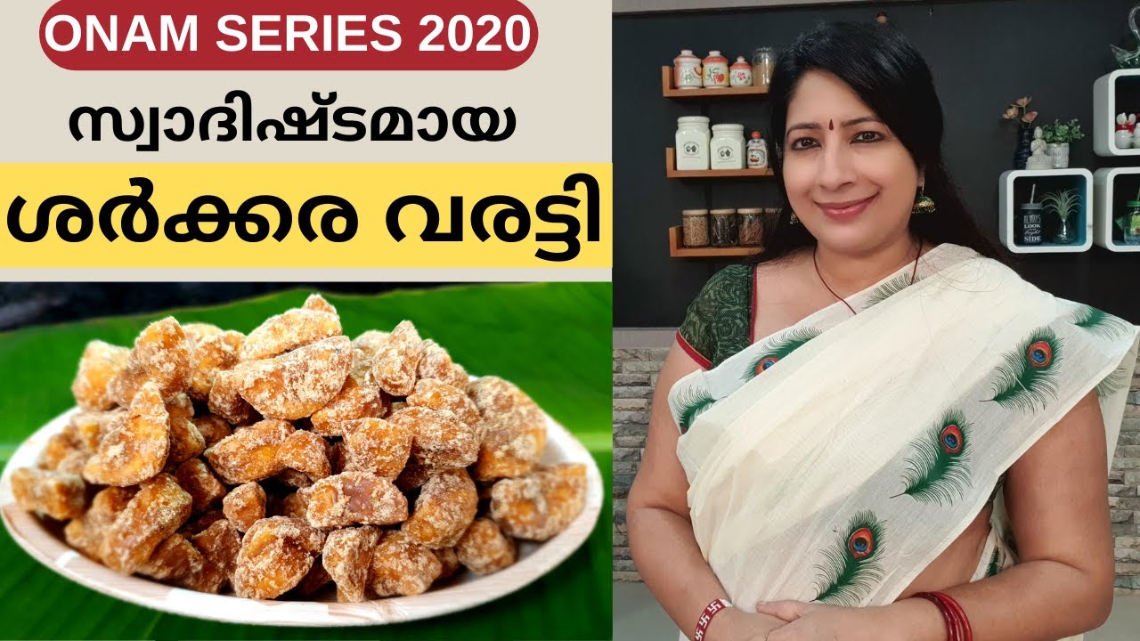 ശർക്കര വരട്ടി ഉണ്ടാകാൻ ഇത്ര എളുപ്പമായിരുന്നു || Easy Sharkara Varatti || Lekshmi Nair