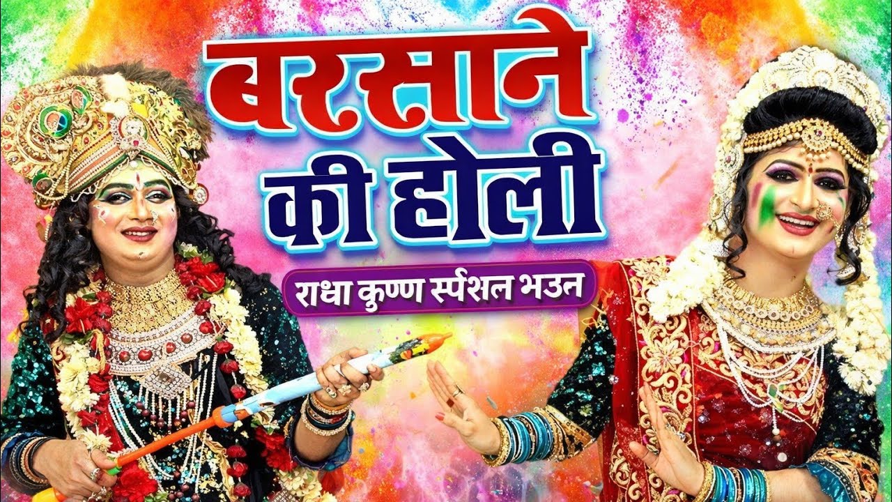 🚩 बरसाने की होली 2026 | राधा कृष्ण स्पेशल भजन | Lathmar Holi Vrindavan | Superhit Holi Song 🔥