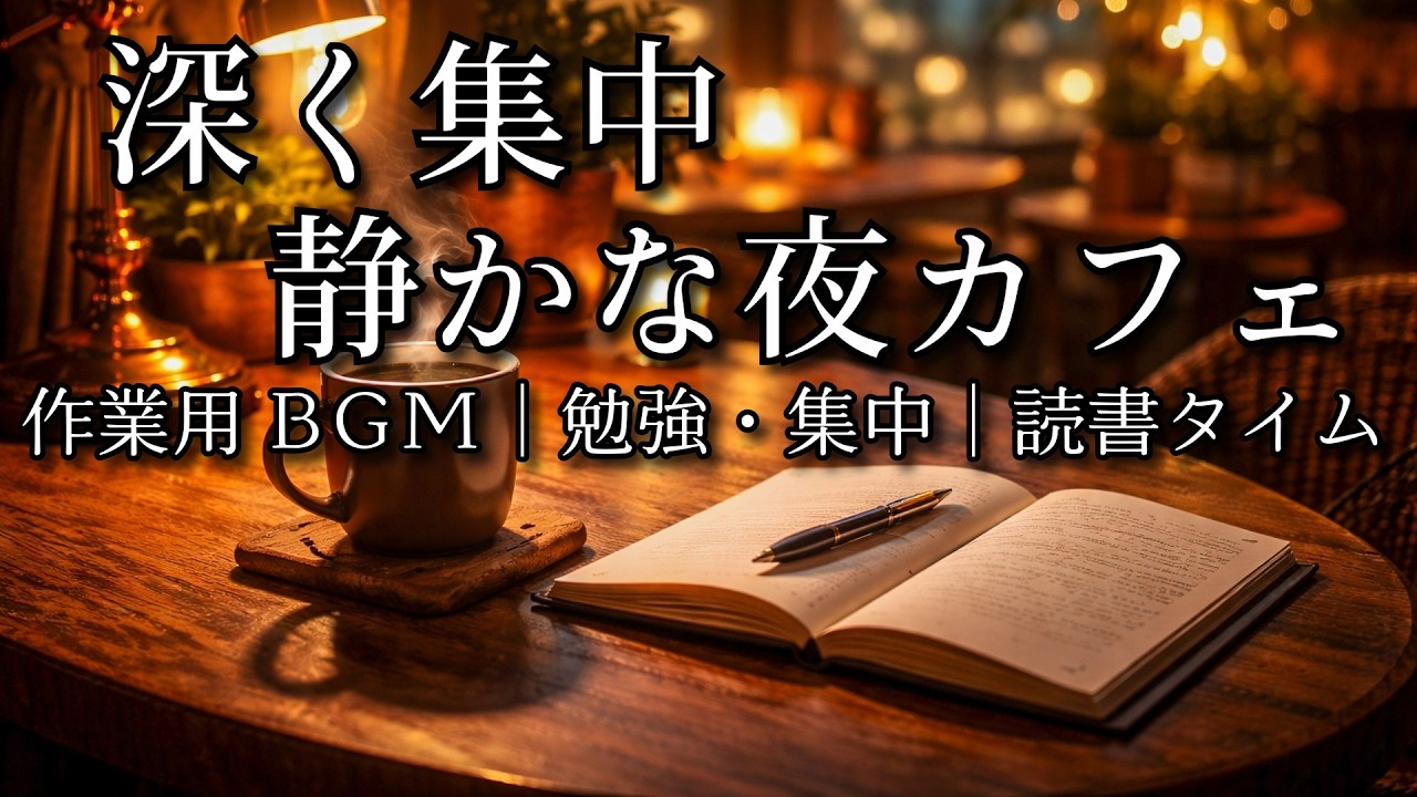 【カフェBGM】深く集中静かな夜カフェ | Deep concentration in a quiet night cafe