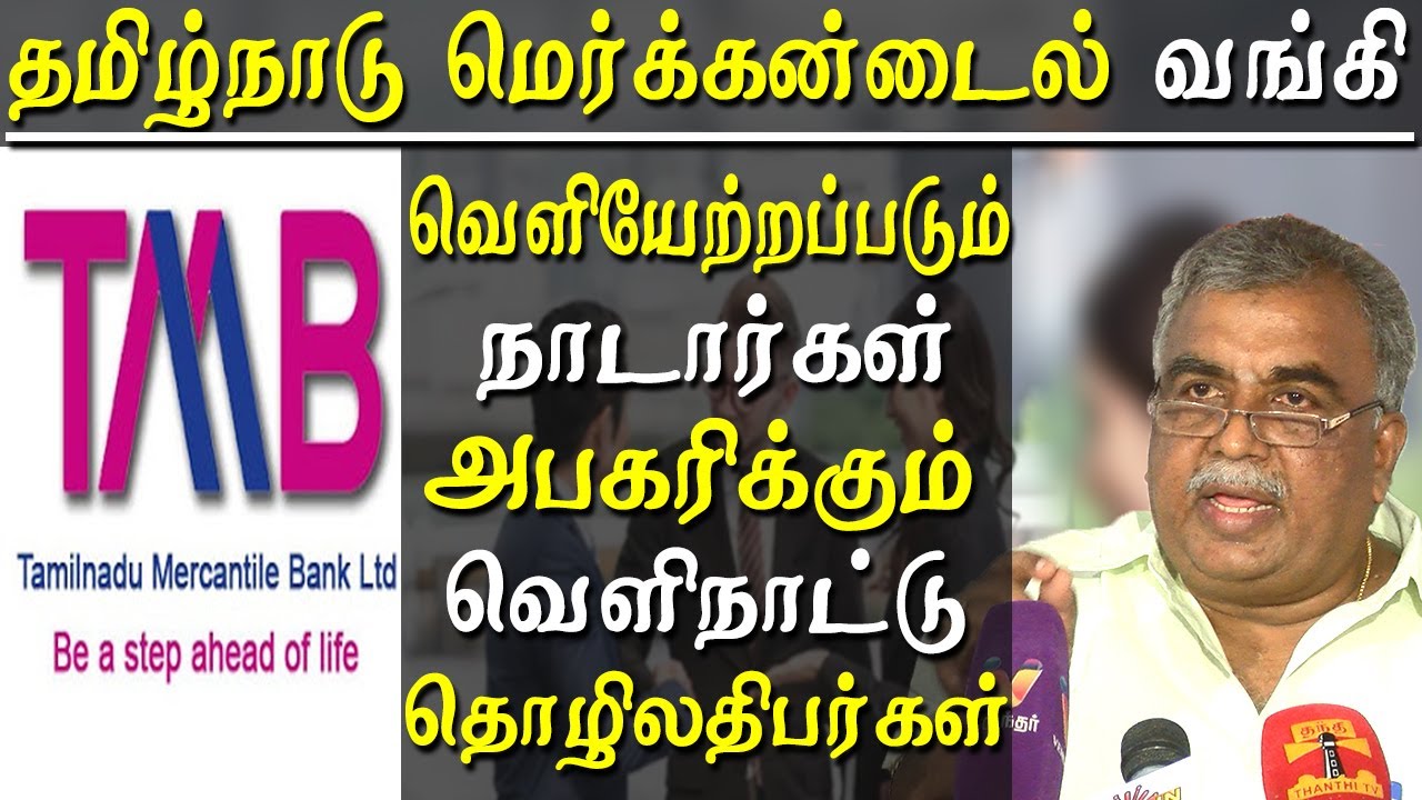 tamilnad mercantile bank limited former director alleged nadars are expelled from tmb management