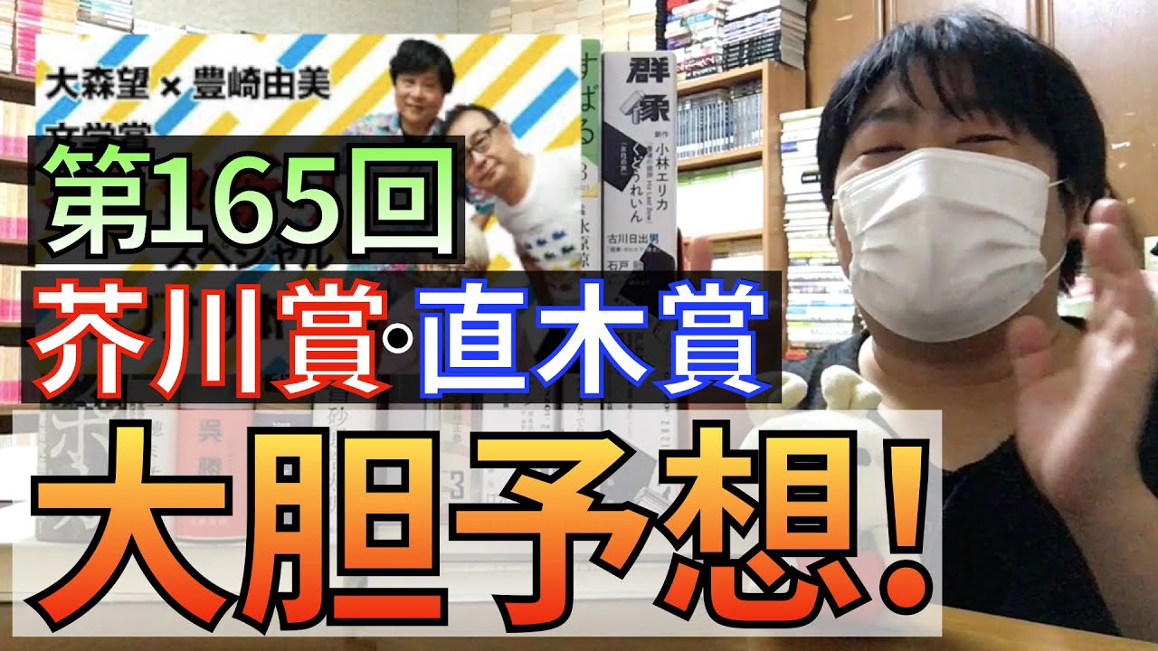 【予想!】第165回 芥川賞･直木賞の受賞作の最終予想です！石沢麻依、くどうれいん、高瀬隼子、千葉雅也、李琴峰、一穂ミチ、呉勝浩、佐藤究、澤田瞳子、砂原浩太朗など【純文学・オススメ小説紹介】