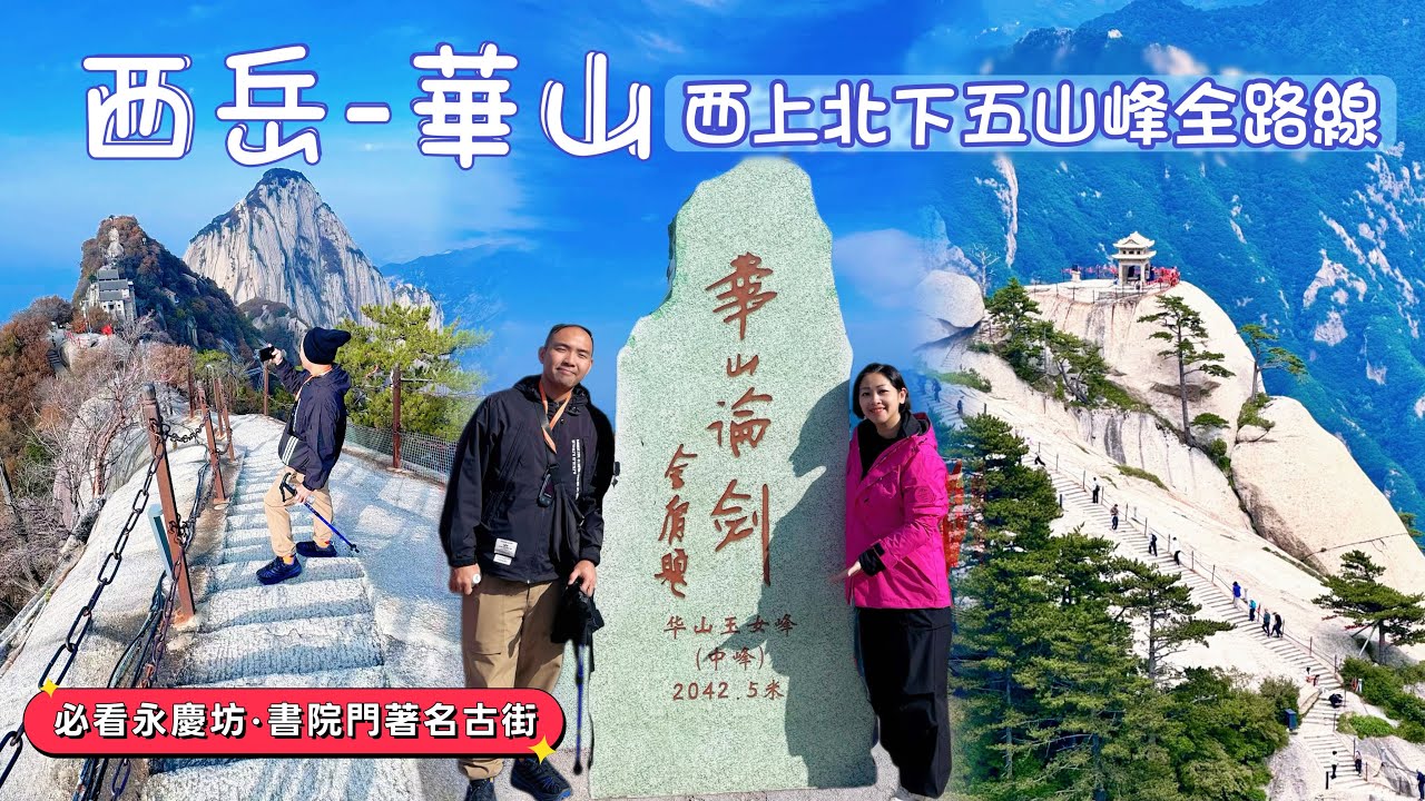 【長安】西安自由行￼攻略｜西岳·華山-西上北下全路線｜書院門歷史街區｜永慶坊必試摔碗酒｜仿古美食文化包含了陝北、關中、陝南三大區域的所有美食及各種面類·不愧是碳水之都