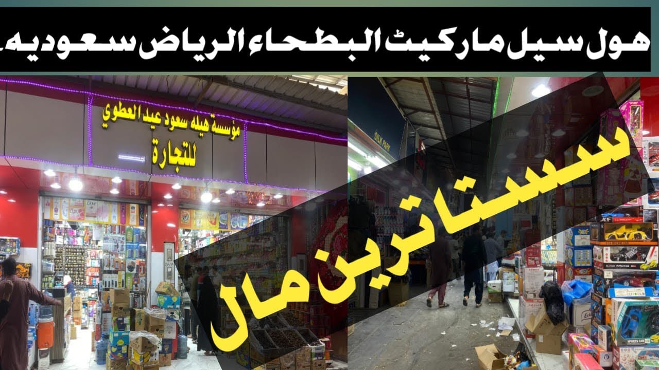 A big cheapest Market AL Bitha in Rayadh ksa/2024الریاض سعودی عرب میں ایک بہت بڑی اور سستی مارکیٹ ۔