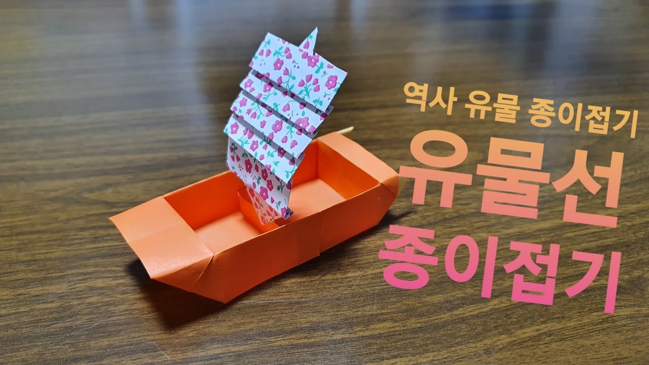 유물선[배] 접는법(역사 유물 종이접기),Origami ship,折纸