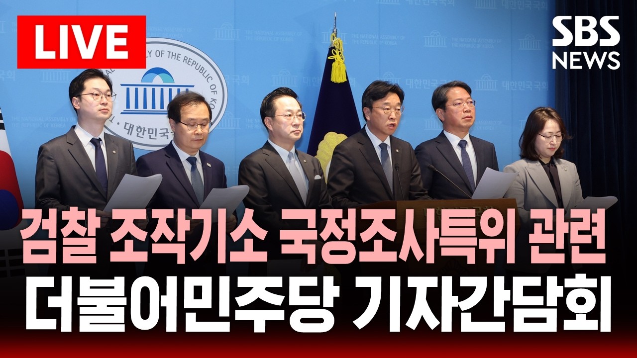 🔴LIVE 더불어민주당 국조특위 관련 기자간담회 | SBS 실시간 라이브