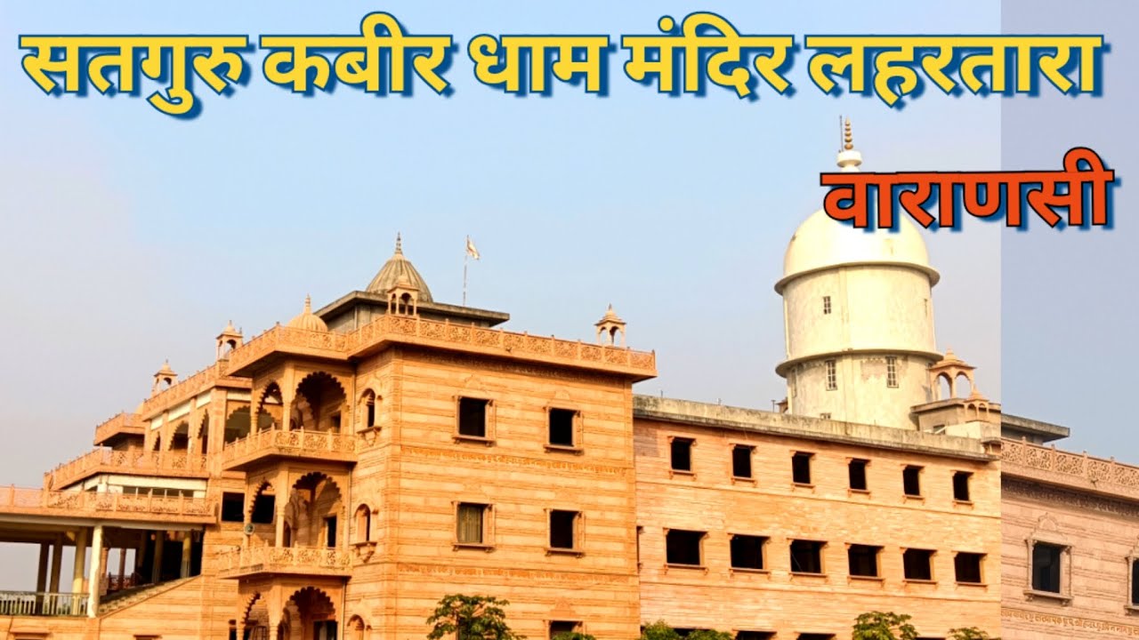 सतगुरु कबीर धाम मंदिर लहरतारा वाराणसी Satguru kavir dham Mandir laharatara varanasi 