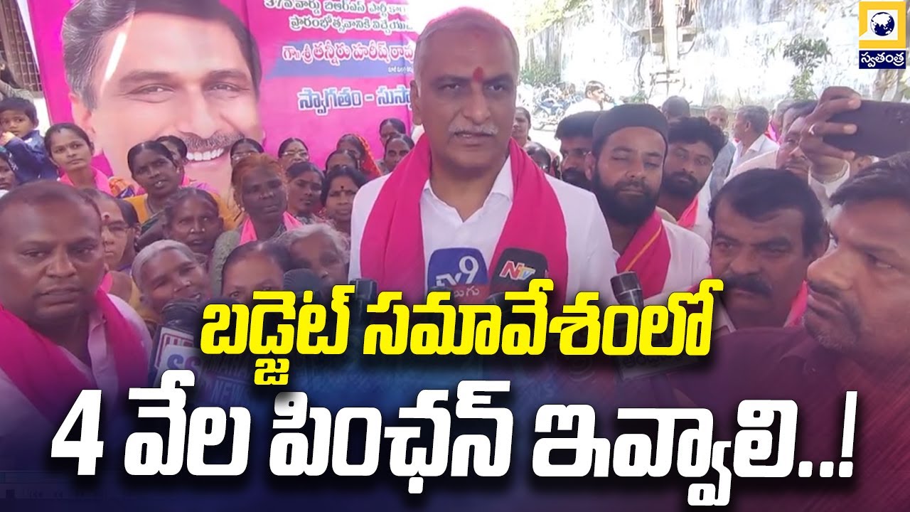 బడ్జెట్ సమావేశంలో 4 వేల పింఛన్ ఇవ్వాలి..! | 4,000 Pension Proposal by Harish Rao | Swatantra Tv |