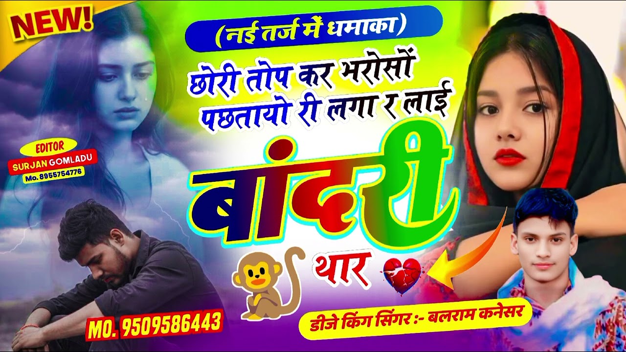 NEW SONG /छोरी तोप कर भरोसों पछतायो री लगा र लाई बांदरी थार/कबूतरी लवर सिंगर बलराम कनेसर