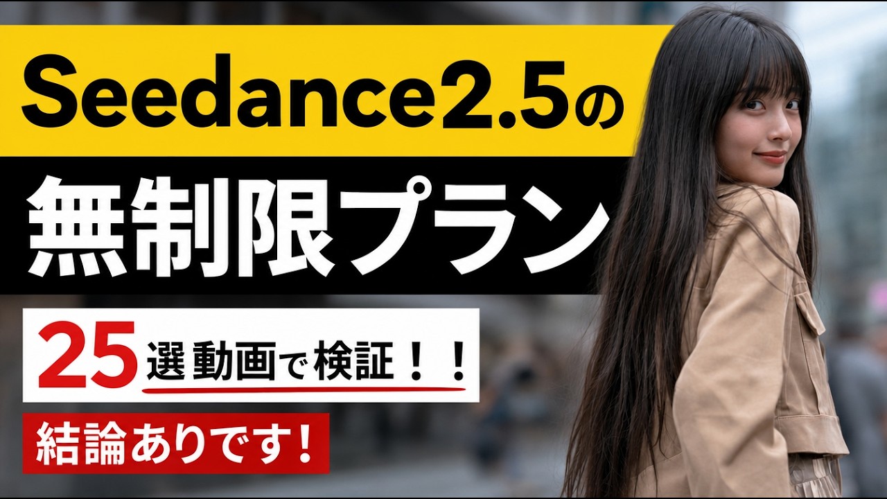 Unlimited Seedance 2.5 video generation plan for 10,000 yen: Testing generation speeds on day 5 o...