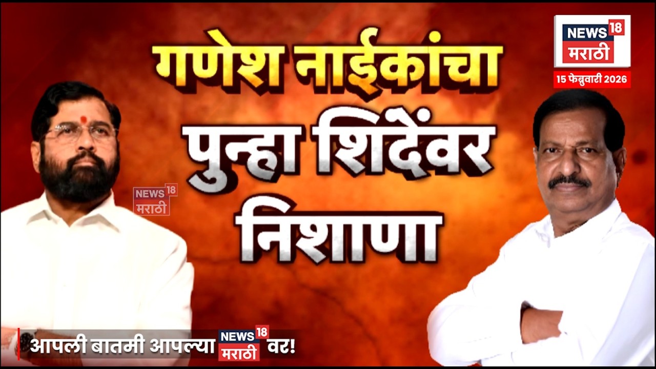 Thane Political News | Ganesh Naik Vs Eknath Shinde Shivsena ! वाद पुन्हा पेटला | 4K Video | N18V