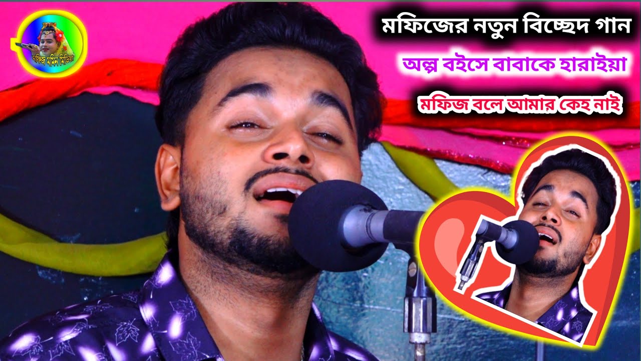 মফিজের বিচ্ছেদ গান!হঠাৎ কাদলেন মফিজ অল্প বইসে বাবা কে হারাইয়া এতিম হইলাম!! আমার কেহ নাই