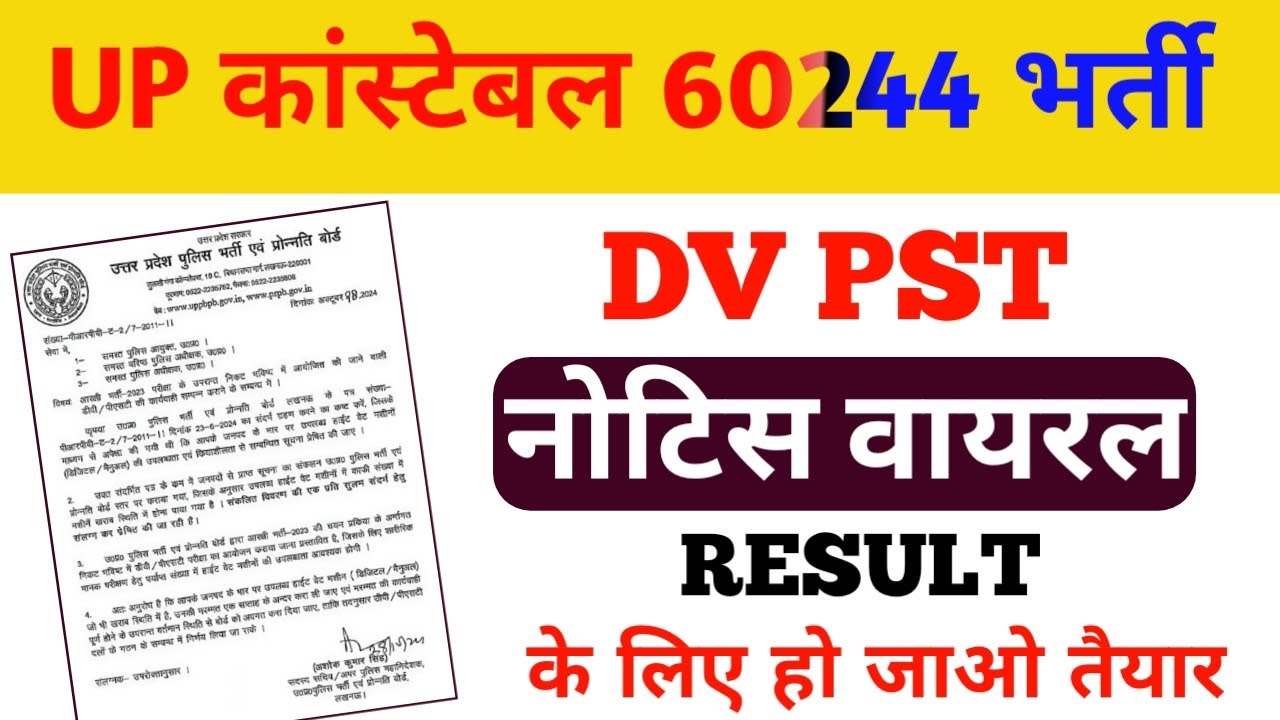 UP POLICE DV PST NOTICE 2024 | UP CONSTABLE RE EXAM RESULT 2024 | UPP RE- EXAM RESULT 2024