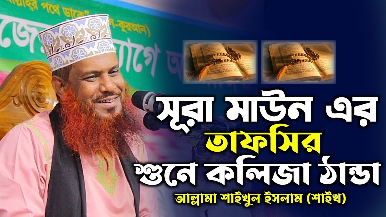 সূরা মাউন এর সেরা তাফসির শুনলে হৃদয় কেঁপে ওঠে | আল্লামা শাইখুল ইসলাম শাইখ  | Saikhul islam saikh.