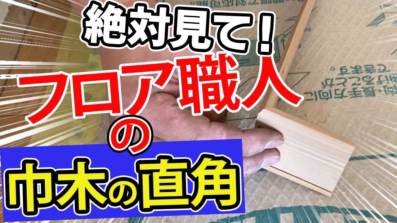 【フローリング】隅々までこだわったフローリングリフォーム！これがプロの技！