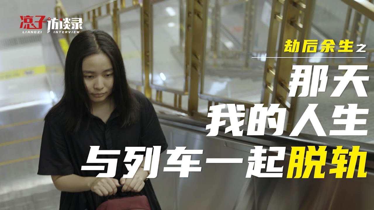 夢君：12年前，我在动车事故中倖存，卻陷入4634天的失眠 12 years ago, I survived an accident, but I fell into insomnia......