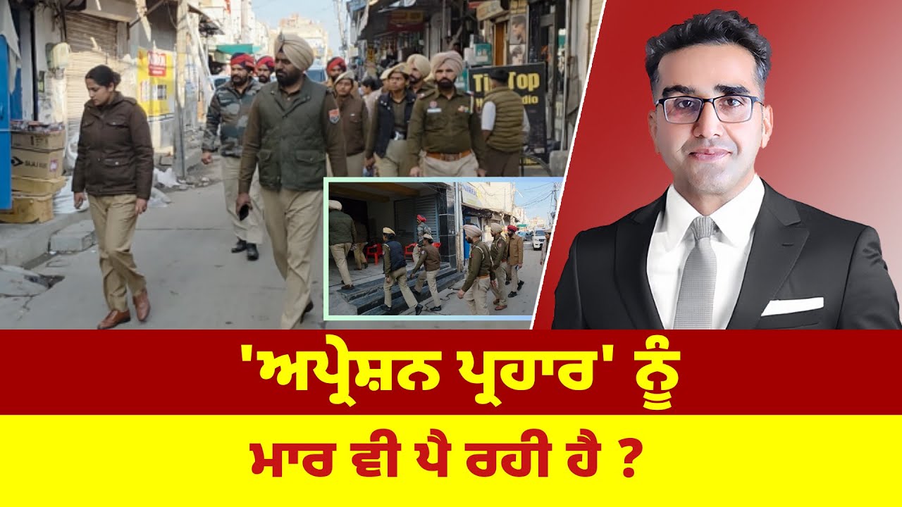 'ਅਪ੍ਰੇਸ਼ਨ ਪ੍ਰਹਾਰ' ਨੂੰ ਮਾਰ ਵੀ ਪੈ ਰਹੀ ਹੈ ?