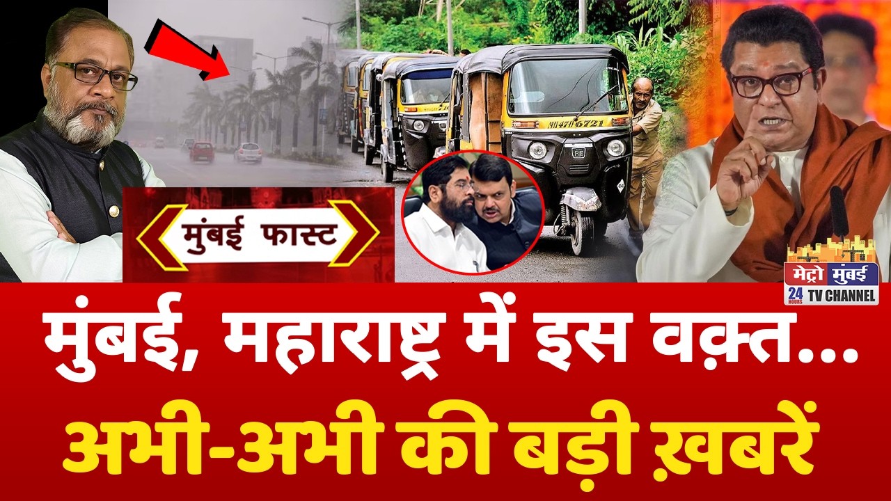 Mumbai Fast: मुंबई की 25 बड़ी खबरें | Top 25 News | Mumbai Today News | 8 May 2026 | Mumbai