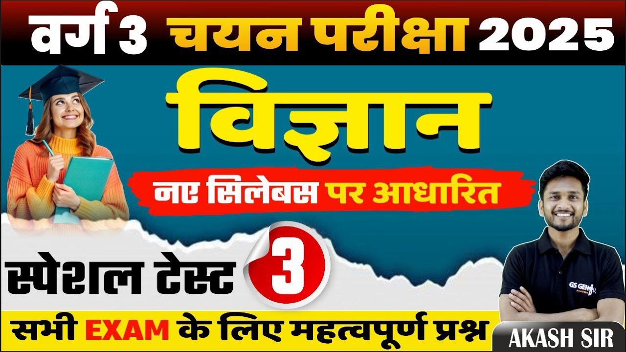 MPTET Varg 3 चयन परीक्षा 2025 | important for all govt exam | ssc | science test - 3 | by akash Sir