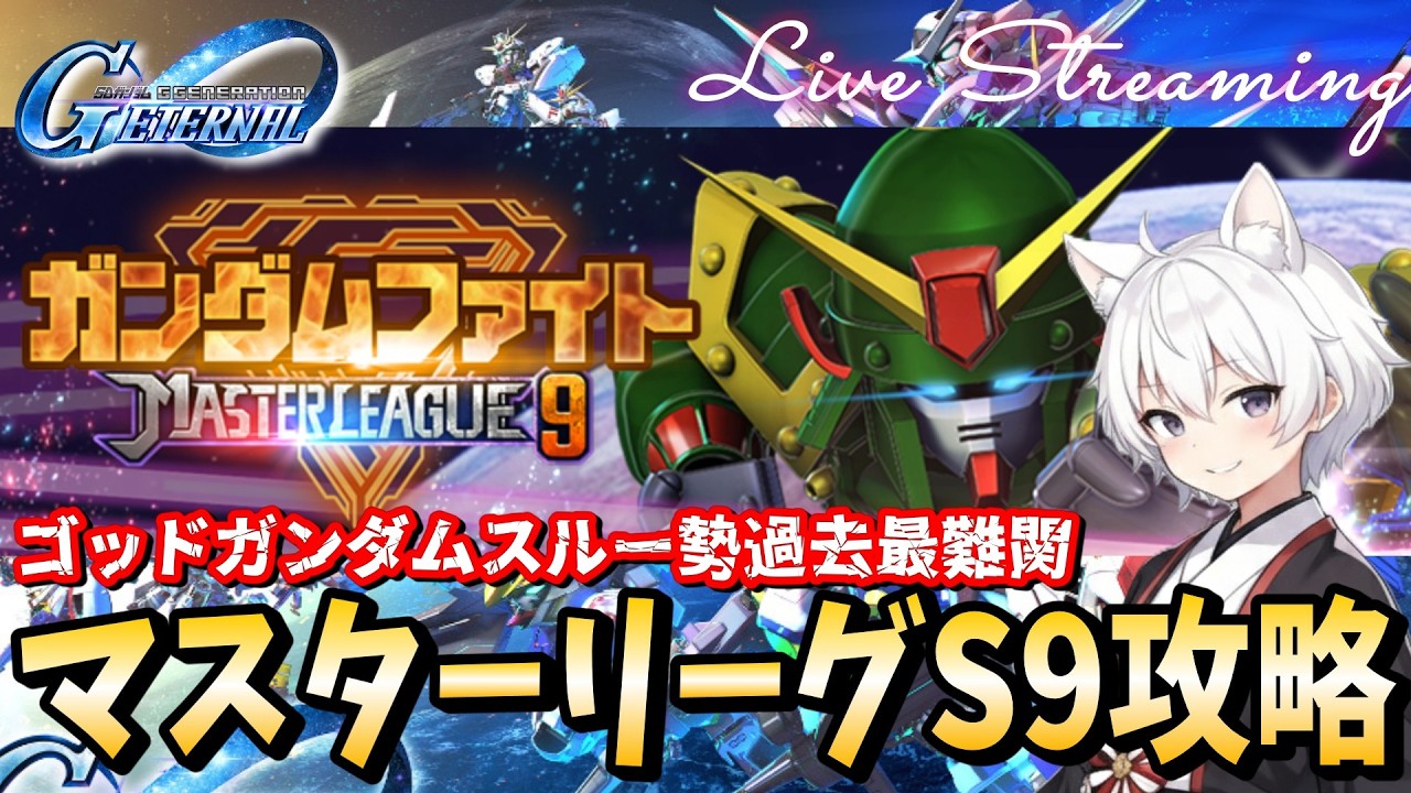 【Gジェネエターナル】マスターリーグS9 ガンダムファイト攻略！ゴッドガンダムスルー勢過去最難関！【SDガンダム ジージェネレーション エターナル】【RygiaChannel】