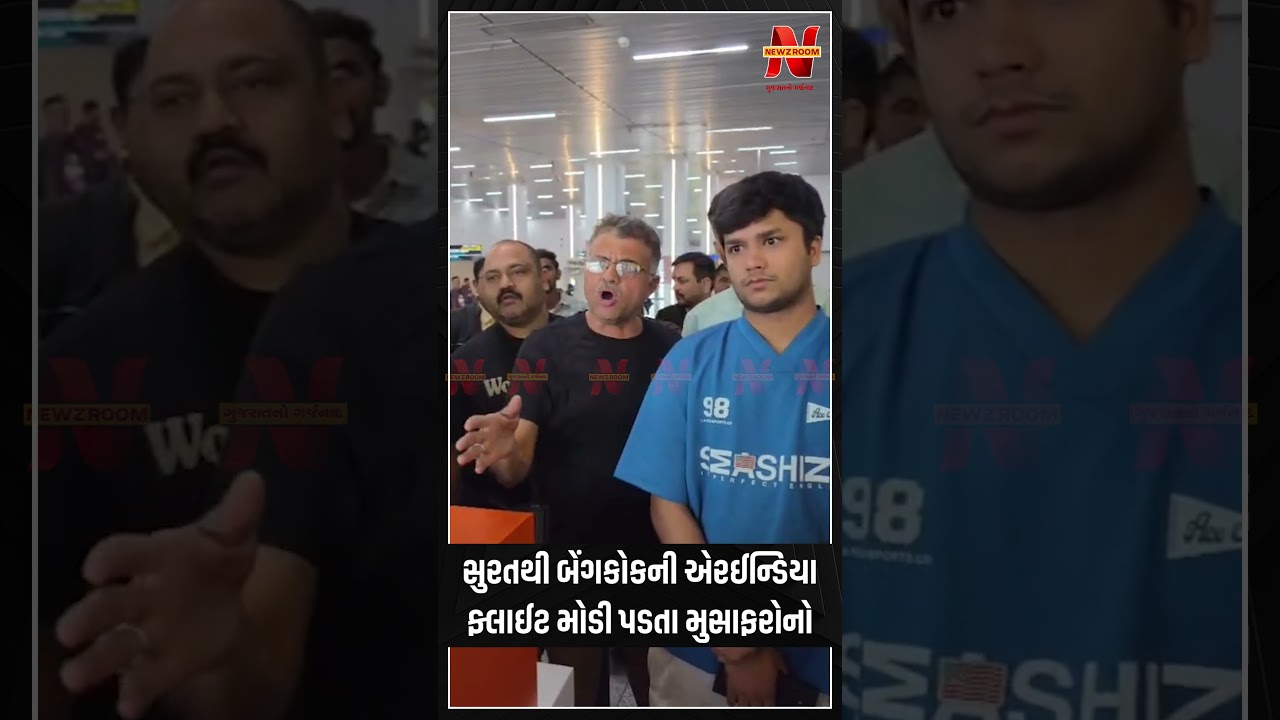 Surat। ઈન્ટરનેશનલ એરપોર્ટ પર એરઈન્ડિયા એક્સપ્રેસની ફ્લાઇટ મોડી પડતા પેસેન્જરો અકળાયા | Newz Room