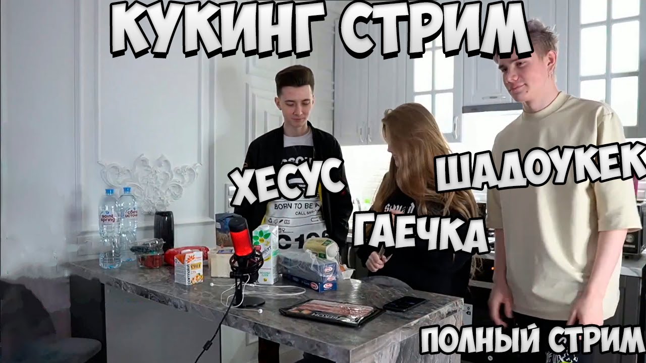 Хесус, Гаечка и Шадоукек (Shadowkek) кукинг стрим | Полный стрим | 20210124