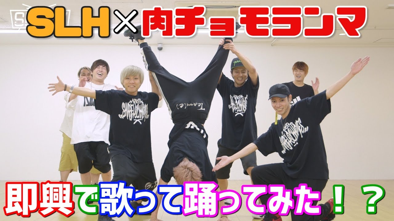 【SLH×肉チョモランマ】即興で歌って踊ってみた！！【コラボ企画第2弾】