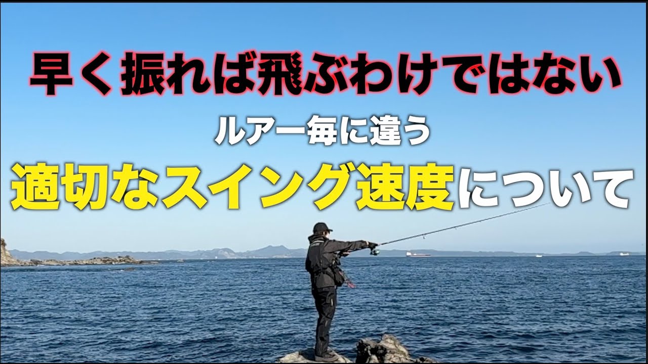 早く振る？飛距離が出るキャストのスイング速度はどれくらいか