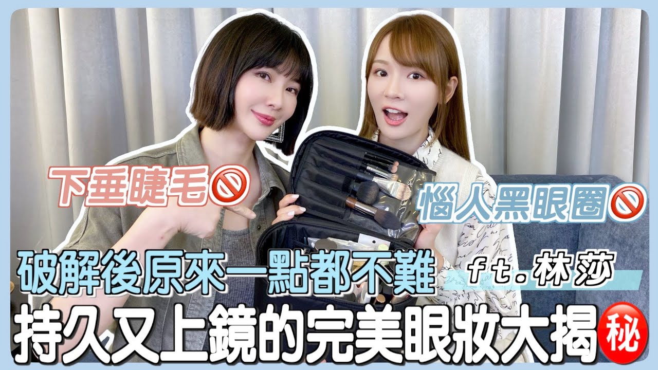 惱人黑眼圈🚫下垂睫毛🚫持久又上鏡的完美眼妝大揭㊙️破解後原來一點都不難ft.林莎
