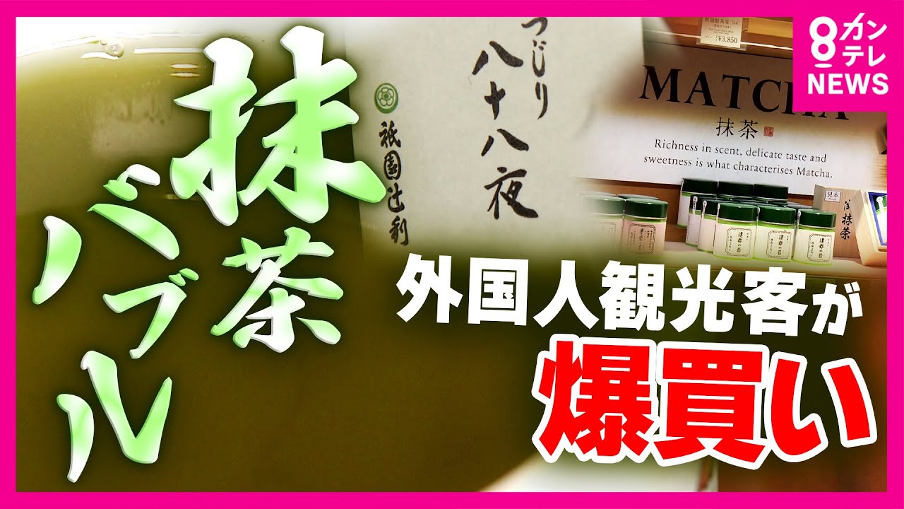 祇園辻利がロゴから「宇治茶」の文字外す　“抹茶ブーム”→“抹茶バブル”へ　海外から「茶葉100キロ購入したい」という依頼が殺到　専門家「値段はしばらく安定しない」｜newsランナー〈カンテレNEWS〉