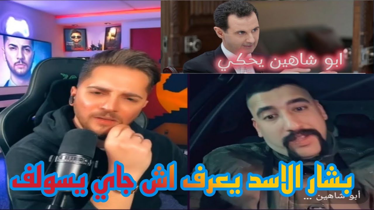 ابو شاهين يحكي قصص مع بشارالاسد موقف مع ابو شاهين بسوريا شوفة 😅و يمان نجار 😂😂