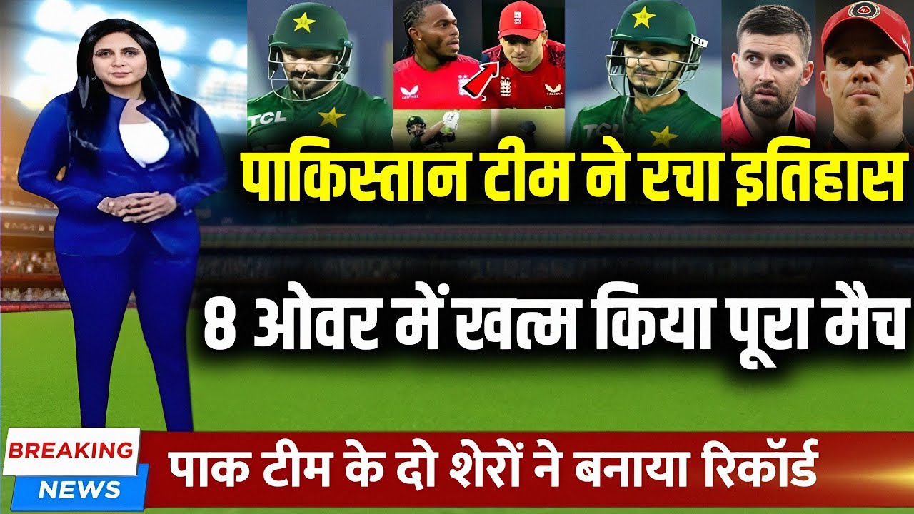 PAK vs ENG 1ST T20 Highlights - पाकिस्तान के दो शेरों ने मचाया कोहराम 8 ओवर में खत्म किया पूरा मैच?