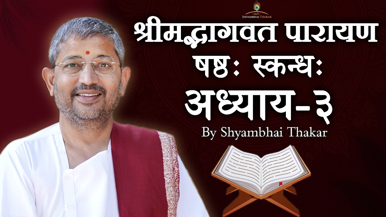 0603 || ShrimadBhagwat Mool Parayana || श्रीमद्भागवत मूल पारायण @ShyambhaiYThakar