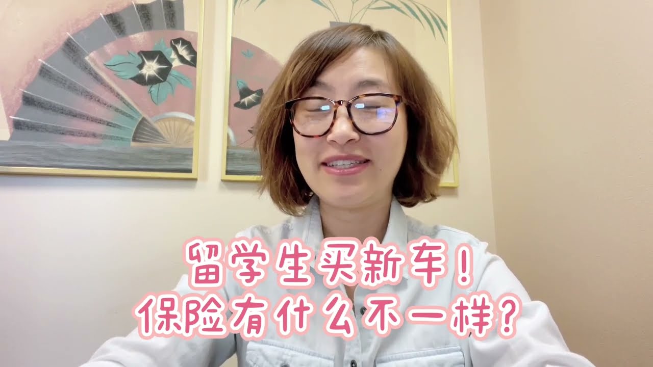 留学生买新车，保险有什么不一样？