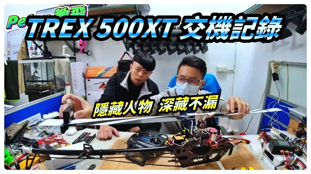 EP.2 TREX 500XT 交機記錄 遙控 直升機 rc heli [Peter 教飛]