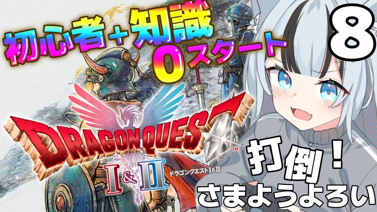 【ドラゴンクエストI＆II  HD-2D版 】今回こそさまようよろい倒すぞ！👿８【 狼牙せら /新人Vtuber 】