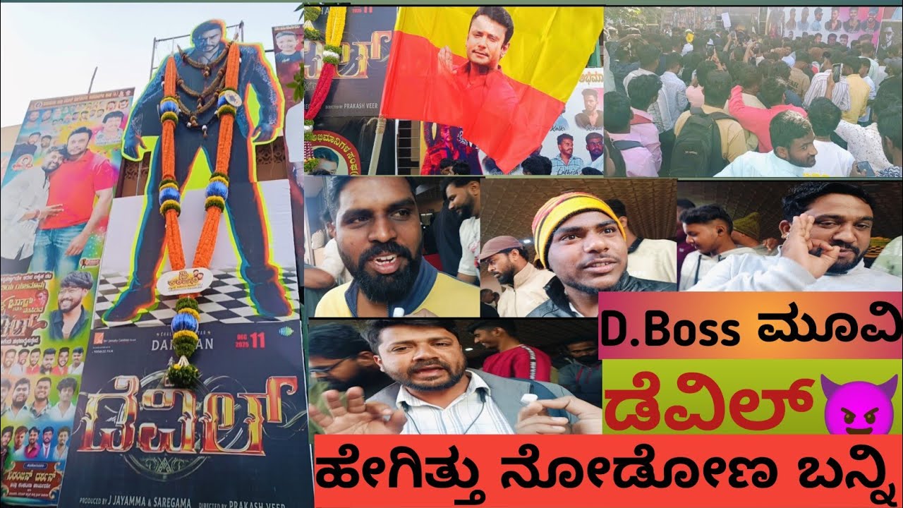 ಡಿ.ಬಾಸ್movie ಡೆವಿಲ್‌ ಹೇಗಿತ್ತುನೋಡೋಣ ಬನ್ನಿ#DBoss#DevilD#DarshanDevil#DBossFans#KannadaCinema#DBossMass