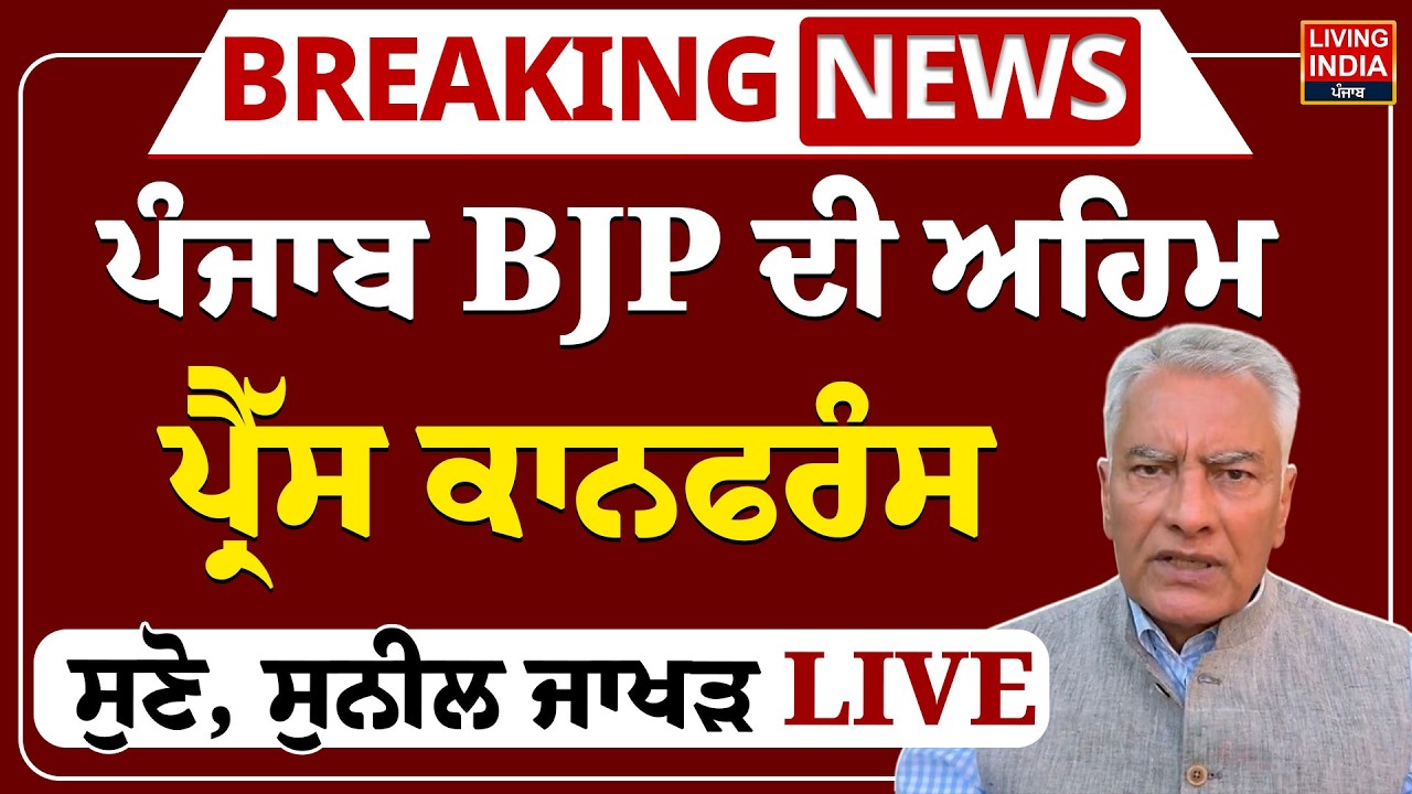 Punjab BJP ਦੀ ਅਹਿਮ ਪ੍ਰੈੱਸ ਕਾਨਫਰੰਸ ਸੁਣੋ, Sunil Kumar Jakhar LIVE | Chandigarh | Punjab Government