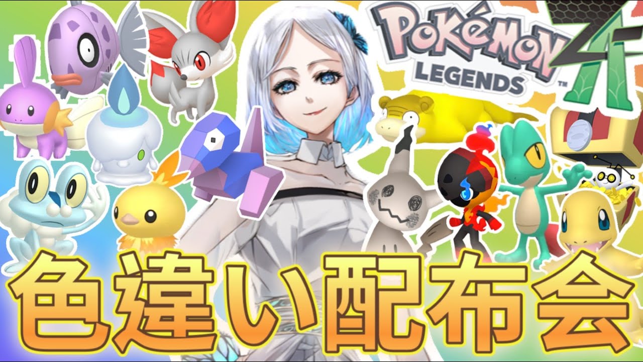 【Pokémon LEGENDS Z-A】色違いポケモン配布会だぁぁぁぁぁぁ！！！！！！