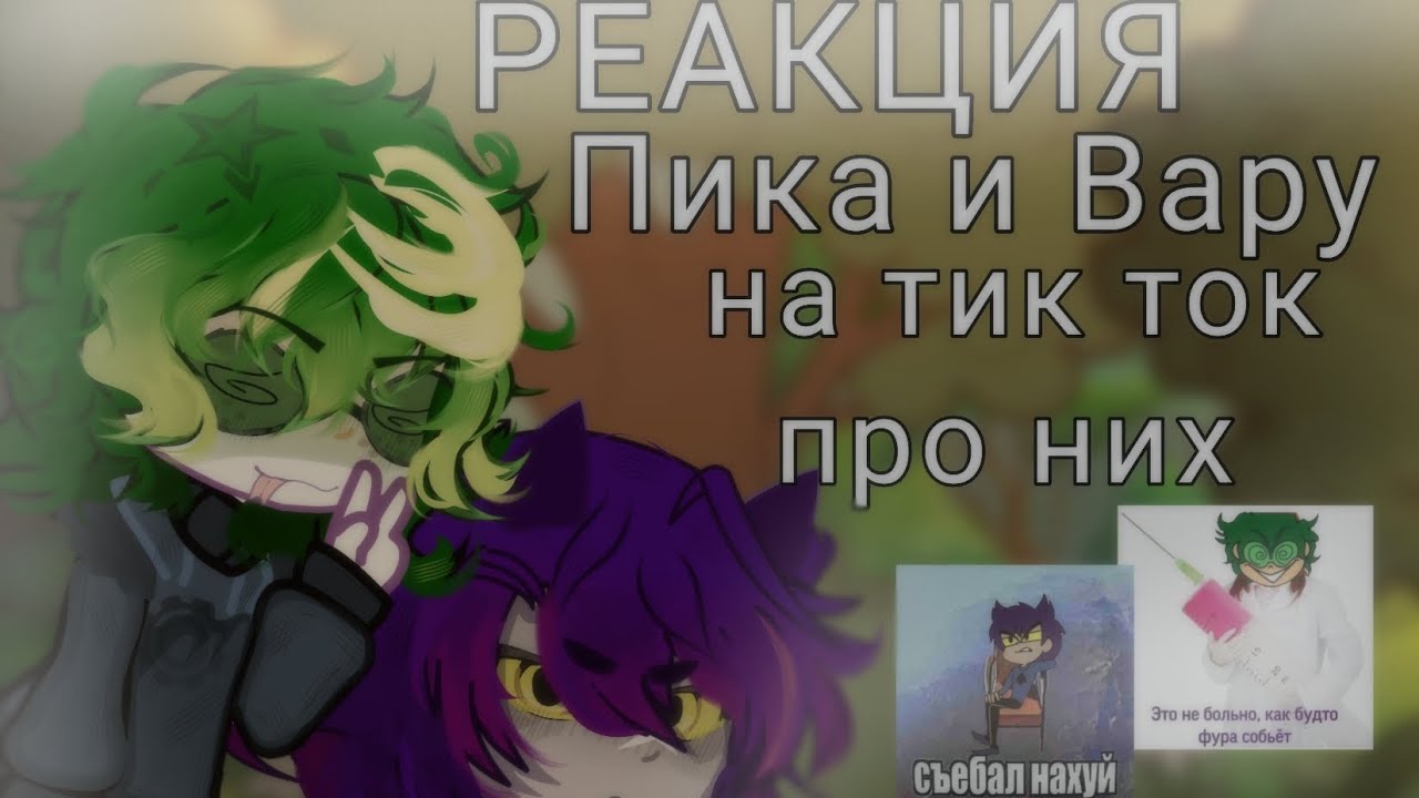 Реакция Пиковых на тик ток! |