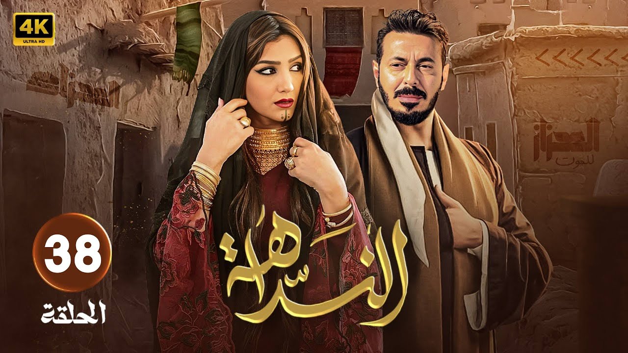 الحلقة  ( 38 ) من مسلسل | النداهة | بطولة - مصطفى شعبان - مى عمر - HD .